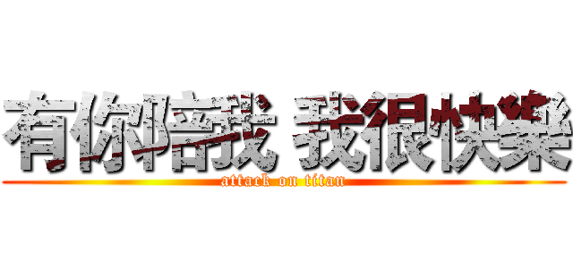 有你陪我 我很快樂 (attack on titan)
