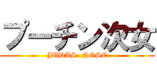 プーチン次女 (JUDAS  NOSE)