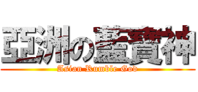 亞洲の藍寶神 (Asian Rumble God)