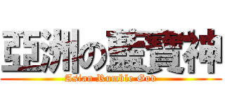 亞洲の藍寶神 (Asian Rumble God)