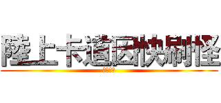 陸上卡道因快刷怪 (春聯萬歲)