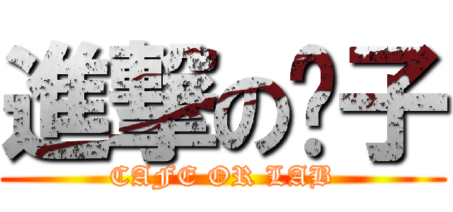 進撃の电子 (CAFE OR LAB)