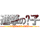 進撃の电子 (CAFE OR LAB)