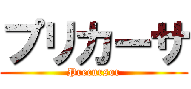 プリカーサ (Precursor)