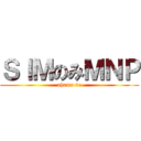 ＳＩＭのみＭＮＰ (ahamo de)