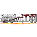 進撃の江羽 (attack on titan)