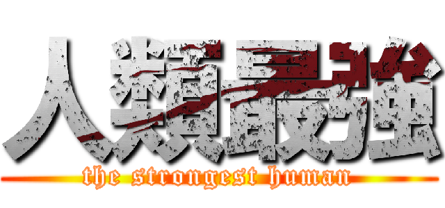 人類最強 (the strongest human)