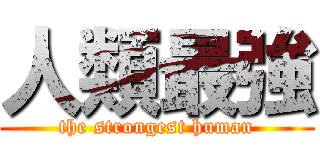 人類最強 (the strongest human)