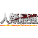人類最強 (the strongest human)