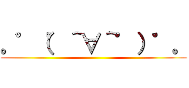 。゜（゜＾∀＾゜）゜。 ()