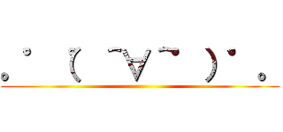 。゜（゜＾∀＾゜）゜。 ()