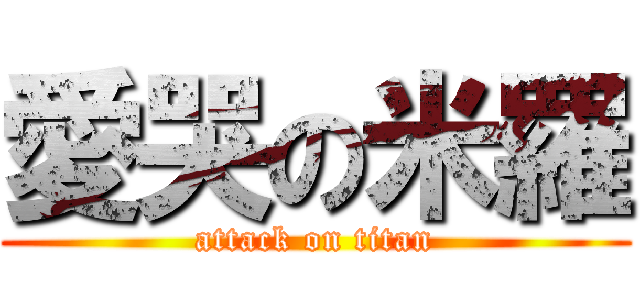 愛哭の米羅 (attack on titan)