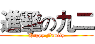 進擊の九二 (Happy Family)