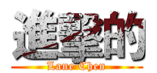 進擊的 (Lane Chen)
