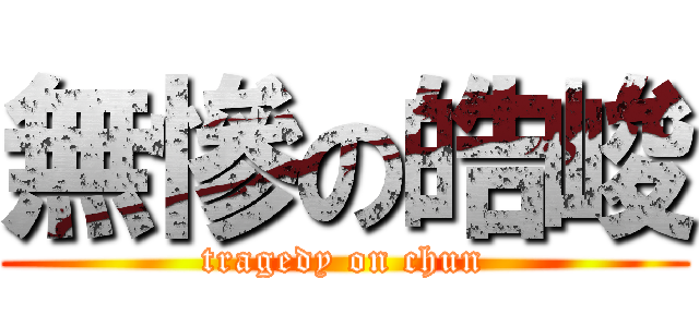 無慘の皓峻 (tragedy on chun)