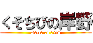 くそちびの岸野 (attack on titan)
