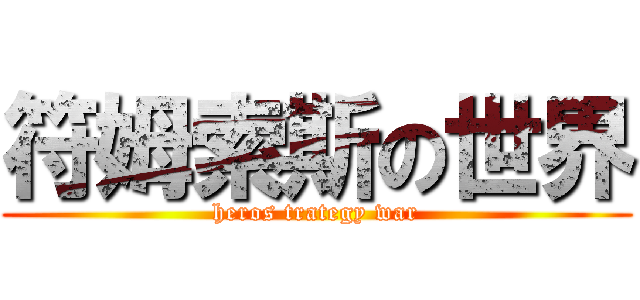 符姆索斯の世界 (heros trategy war)