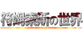 符姆索斯の世界 (heros trategy war)