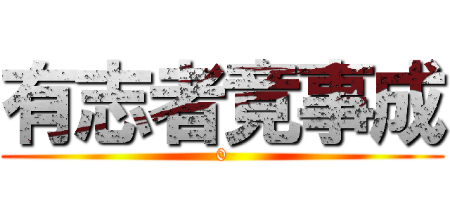 有志者竟事成 (0)