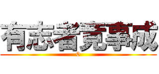 有志者竟事成 (0)