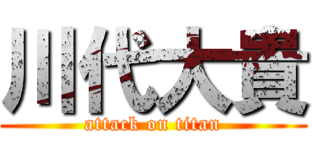 川代大貴 (attack on titan)
