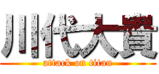 川代大貴 (attack on titan)