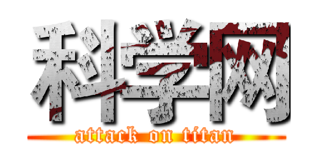 科学网 (attack on titan)