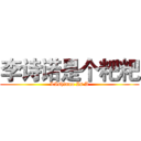 李诗诺是个粑粑 (LIshinuo Is A)