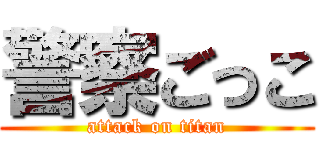 警察ごっこ (attack on titan)