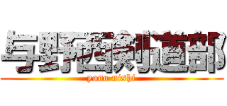 与野西剣道部 (yono nishi)