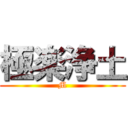 極楽浄土 (M)