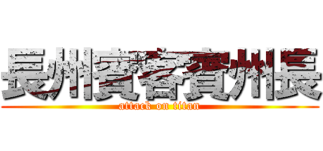 長州賓客賓州長 (attack on titan)