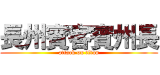 長州賓客賓州長 (attack on titan)