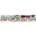 長州賓客賓州長 (attack on titan)