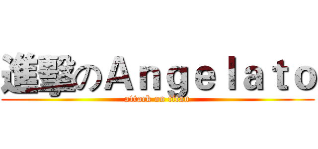 進擊のＡｎｇｅｌａｔｏ (attack on titan)