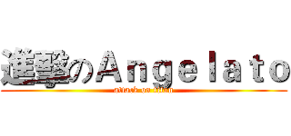 進擊のＡｎｇｅｌａｔｏ (attack on titan)