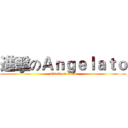 進擊のＡｎｇｅｌａｔｏ (attack on titan)