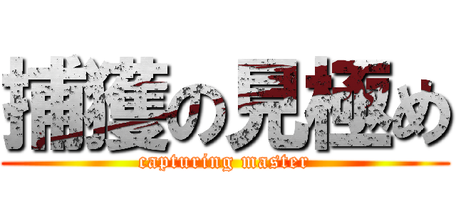 捕獲の見極め (capturing master)