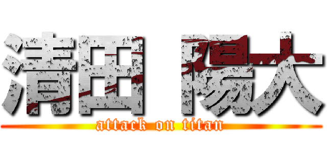 清田 陽大 (attack on titan)