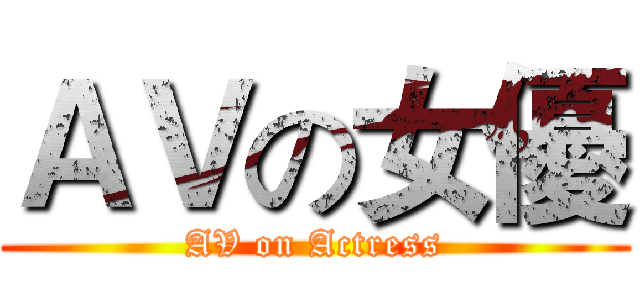 ＡＶの女優 (AV on Actress)