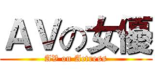 ＡＶの女優 (AV on Actress)