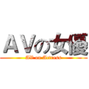 ＡＶの女優 (AV on Actress)