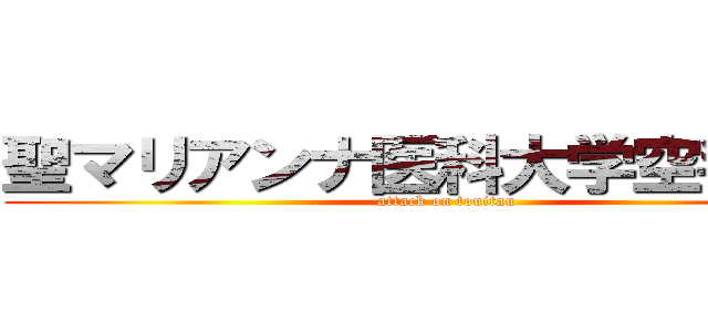 聖マリアンナ医科大学空手道部 (attack on touitau)