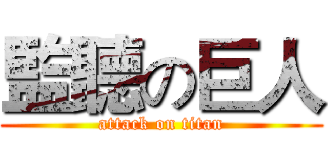 監聽の巨人 (attack on titan)