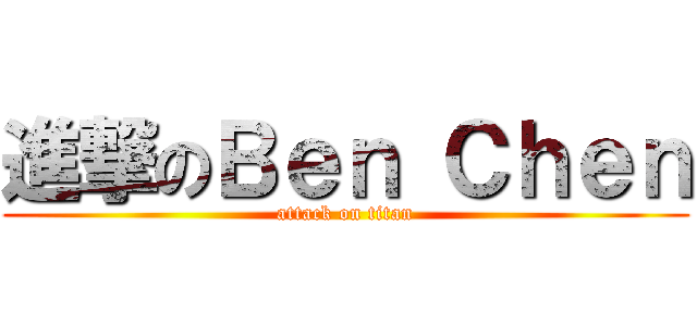 進撃のＢｅｎ Ｃｈｅｎ (attack on titan)