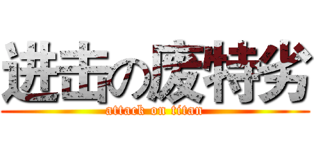 进击の废特劣 (attack on titan)