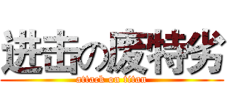 进击の废特劣 (attack on titan)