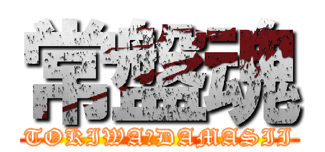常盤魂 (TOKIWA☆DAMASII)