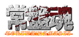 常盤魂 (TOKIWA☆DAMASII)