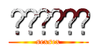 어어압딤언미 (sexsex)